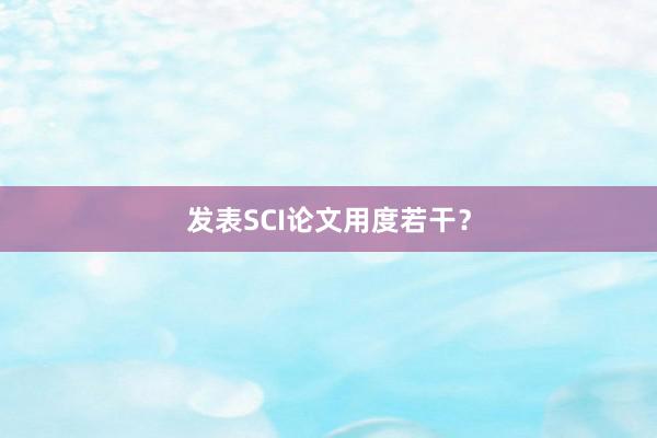 发表SCI论文用度若干？