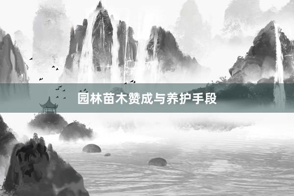 园林苗木赞成与养护手段
