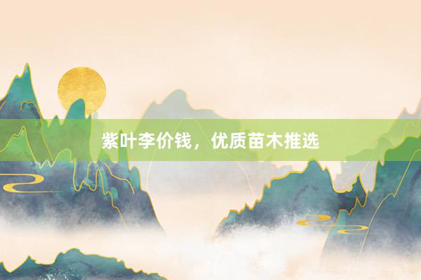 紫叶李价钱,优质苗木推选