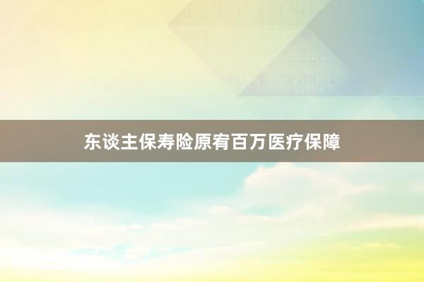 东谈主保寿险原宥百万医疗保障