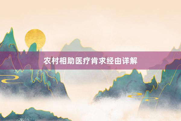 农村相助医疗肯求经由详解