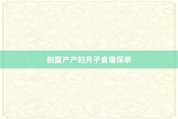 剖腹产产妇月子食谱保举